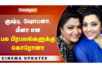 குஷ்பு, மீனா உட்பட பல பிரபலங்களுக்கு கொரோனா!