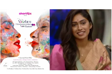 லெஸ்பியனாக நடிக்கும் பிக்பாஸ் சுருதி... - வெளியானது பர்ஸ்ட் லுக்... - எதிர்பார்ப்பில் ரசிகர்கள்...!