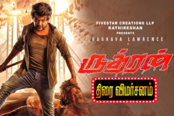 ருத்ரன் திரைவிமர்சனம்