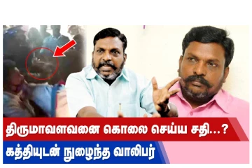 திருமாவளவனை கொலை செய்ய சதி...? கத்தியுடன் நுழைந்த வாலிபர் - வீடியோ செய்தி