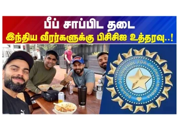 பீப் சாப்பிட தடை - இந்திய வீரர்களுக்கு பிசிசிஐ உத்தரவு