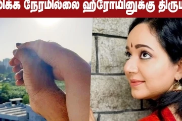 காதலிக்க நேரமில்லை ஹீரோயினுக்கு திருமணம்
