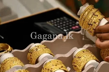 අද රන් මිලෙහි සිදු වූ උච්චාවචනයන්.