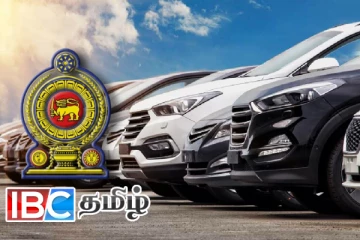 வாகன இறக்குமதி தொடர்பில் அரசாங்கத்தின் புதிய அறிவிப்பு