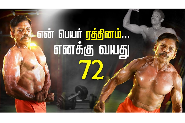 உடற்பயிற்சிக்கு வயது தடையல்ல... sugar,Bpக்கு byebye..70 வயது பில்டர் சொல்லும் கதை! - தமிழ்நாடு