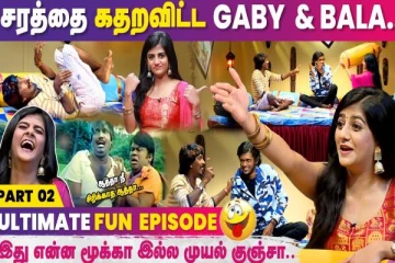 சரத்தை செமயாக கலாய்த்த பாலா மற்றும் கேப்ரியலா- கலாட்டா நிகழ்ச்சி