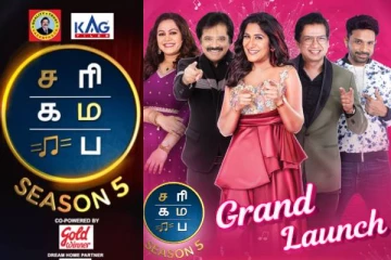 சரிகமப சீனியர் சீசன் 5 கிராண்ட் லான்ச்!! சிறப்பு விருந்தினர் யார் தெரியுமா?