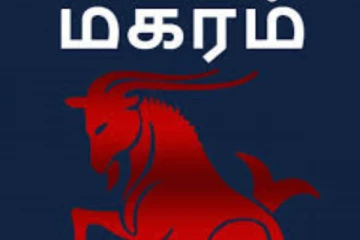 மகர ராசிக்காரர்களுக்கு சந்திராஷ்டமம்! யார் யாருக்கு இன்று கவனம் தேவை?