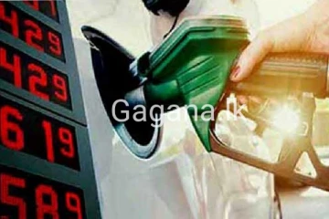 ඉන්ධන මිල සංශෝධනය කරයි?.. ඇමති කංචන ගෙන් විශේෂ පණිවුඩයක්..