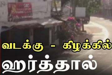 வடக்கு கிழக்கில் பொது முடக்கம்! கூட்டாக எடுக்கப்பட்ட தீர்மானம்
