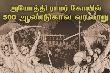 500 வருட போராட்டம்...1528 - 2024 பாபர் மசூதி - ராமர் கோவில்..! முழு வரலாறு தெரியுமா..?