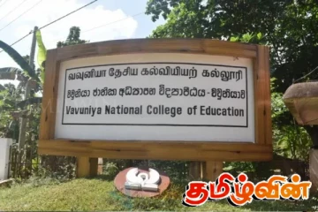 வவுனியா தேசிய கல்வியற் கல்லூரி தொடர்பில் விசாரணை நடத்த குழு நியமனம்