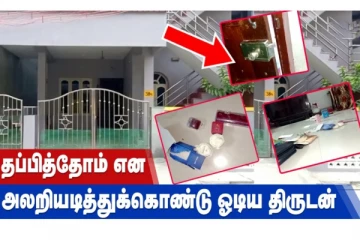 தப்பித்தோம் என அலறியடித்துக் கொண்டு ஓடிய திருடன்!