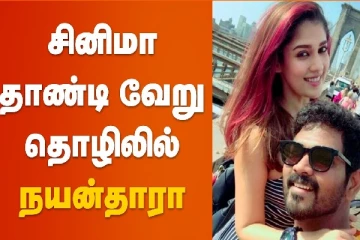 சினிமா தாண்டி வேறு தொழிலில் நயன்தாரா