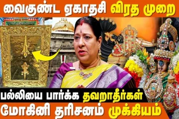 வைகுண்ட ஏகாதசி விரத நேரத்தில் தவறியும் சாப்பிடக்கூடாத உணவு
