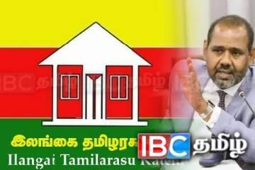 தமிழரசுக் கட்சி சமஸ்டி எனக் கூறினாலும் ஏக்கியராச்சிய தீர்வுக்கு தயாராக இருக்கின்றார்கள்...