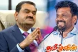 அதானி நிறுவன திட்டத்திற்கு அநுர தரப்பில் இருந்து வெளிவந்த ஆதரவு