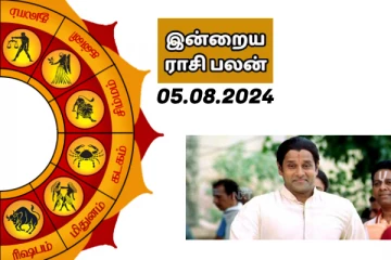 இன்றைய ராசி பலன் பார்க்கலாம் வாங்க.. இதோ
