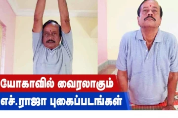 யோகாவில் வைரலாகும் எச்.ராஜா புகைப்படங்கள்