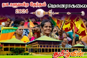 மொனராகலை மாவட்டம் - முன்னிலை வகிக்கும் தேசிய மக்கள் சக்தி