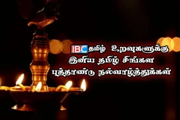 ஐபிசி தமிழ் உறவுகளுக்கு இனிய புத்தாண்டு வாழ்த்துகள்!