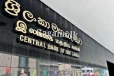 හෙට කරන්න යන දෙය ගැන මහ බැංකුවෙන් දැනුම්දීමක් මෙන්න..