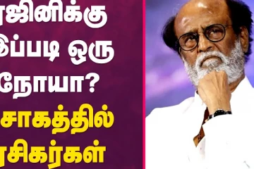 ரஜினிக்கு இப்படியொரு நோயா? சோகத்தில் ரசிகர்கள்