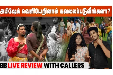 பிக்பாஸ் நிகழ்ச்சியில் அபிஷேக் வெளியேறினால் கவலைப்படுவீர்களா? - ரசிகர்களுடனான உரையாடல்