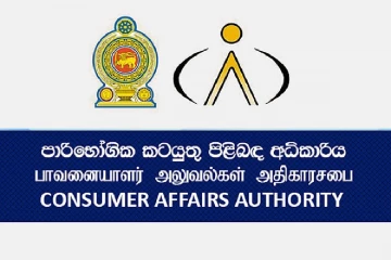 පාරිභෝගික කටයුතු පිළිබඳ අධිකාරියෙන් විශේෂ නිවේදනයක් - වෙළෙඳ ප්‍රජාව අනිවාර්යයෙන් පිළිපැදිය යුතු නීතියක්