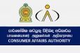 පාරිභෝගික කටයුතු පිළිබඳ අධිකාරියෙන් විශේෂ නිවේදනයක් - වෙළෙඳ ප්‍රජාව අනිවාර්යයෙන් පිළිපැදිය යුතු නීතියක්