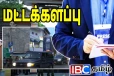 மட்டுவில் பிரதமரின் பாடசாலை நிகழ்வில் புறக்கணிக்கப்பட்ட ஊடகவியலாளர்கள்!