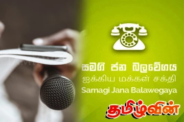 ஐக்கிய மக்கள் சக்தியின் கூட்டத்தில் ஊடகவியலாளர்களுக்கு கதவடைப்பு