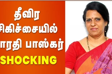 தீவிர சிகிச்சையில் பாரதி பாஸ்கர்