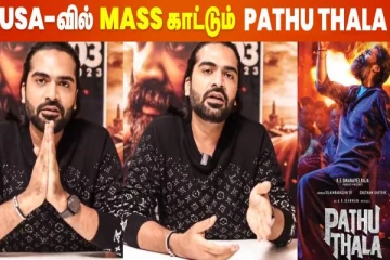 USAவில் செம மாஸ் காட்டும் சிம்புவின் பத்து தல- தாறுமாறு ஓபனிங்