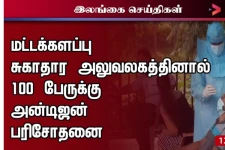 மட்டக்களப்பு சுகாதார அலுவலகத்தினால் 100 பேருக்கு அன்டிஜன் பரிசோதனை! ஒருவருக்கு தொற்று உறுதி