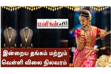 இன்று ஒரே நாளில் குறைந்த தங்கம் விலை - எவ்வளவுன்னு தெரியுமா?