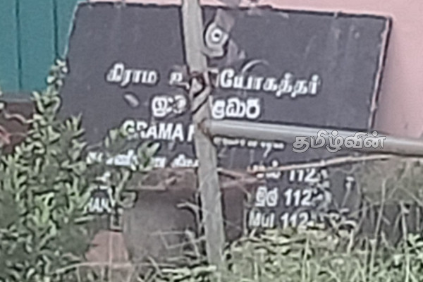 தண்ணீரூற்று கிழக்கு கிராம சேவகர் அலுவலகத்தின் முன்னுதாரணமற்ற செயற்பாடு | Thannerootru Gs Division