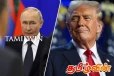 டொனால்ட் ட்ரம்ப்பை புகழ்ந்த புடின்