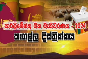 කෑගල්ල දිස්ත්‍රික්කයේ සමස්ත ඡන්ද ප්‍රතිඵලය