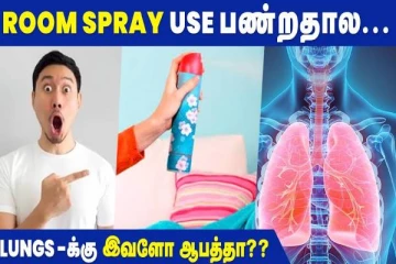 ROOM SPRAY - பயன்படுத்துவதால் நுரையீரலுக்கு ஆபத்தா? பாதுகாக்க எளிய வழிமுறைகள்