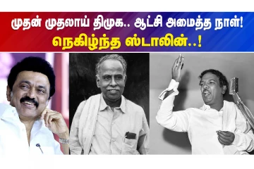திமுக முதல் முதலாக வென்று ஆட்சி பிடித்த நாள் இன்று - முதல்வர் ட்விட்டரில் பெருமிதம்