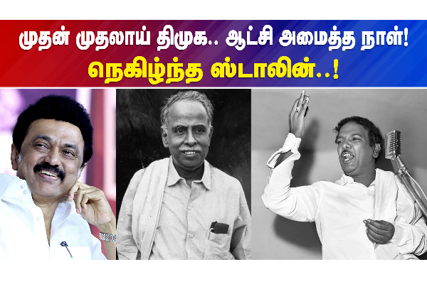 திமுக முதல் முதலாக வென்று ஆட்சி பிடித்த நாள் இன்று - முதல்வர் ட்விட்டரில் பெருமிதம் - தமிழ்நாடு