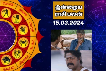 இன்றைய ராசி பலன் 2024 மார்ச் மாதம் 15 ஆம் தேதி எப்படி இருக்கும் தெரியுமா..