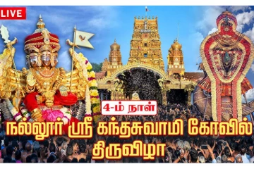 LIVE: நல்லூர் கந்தசுவாமி கோவில் 4ஆம் நாள் திருவிழா