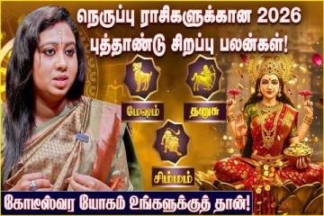 புத்தாண்டு ராசிபலன்.., நெருப்பு ராசிகளான மேஷம், தனுசு, சிம்மத்திற்கு எப்படி இருக்கும்?