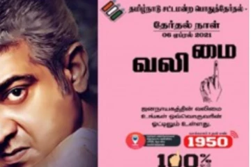 வலிமை அப்டேட் கொடுத்த தேர்தல் ஆணையம்