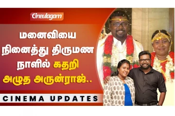 மனைவியை நினைத்து திருமண நாளில் கதறி அழுத்த அருண்ராஜ்..