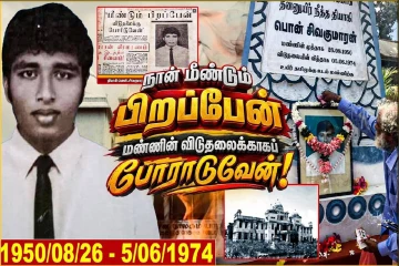 தமிழின விடுதலைக்காக உயிர்நீத்த தியாகி பொன் சிவகுமாரன் இறுதி நொடியில் பேசிய விடயம்!