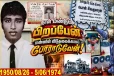 தமிழின விடுதலைக்காக உயிர்நீத்த தியாகி பொன் சிவகுமாரன் இறுதி நொடியில் பேசிய விடயம்!