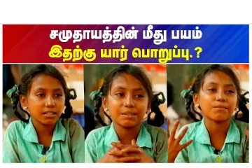 சமுதாயத்தின் மீது பயம் - இதற்கு யார் பொறுப்பு - வீடியோ செய்தி